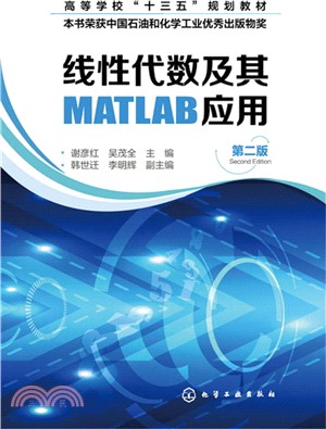 線性代數及其MATLAB應用(第二版)（簡體書）