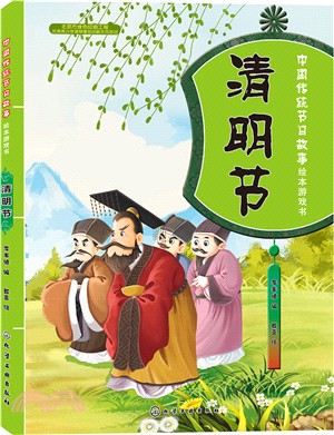 中國傳統節日故事繪本遊戲書：清明節（簡體書）