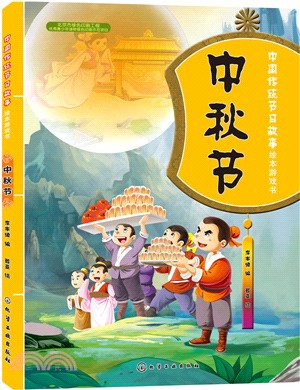 中國傳統節日故事繪本遊戲書：中秋節（簡體書）