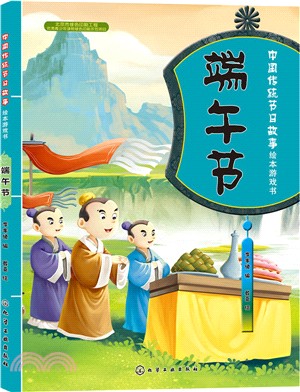 中國傳統節日故事繪本遊戲書：端午節（簡體書）