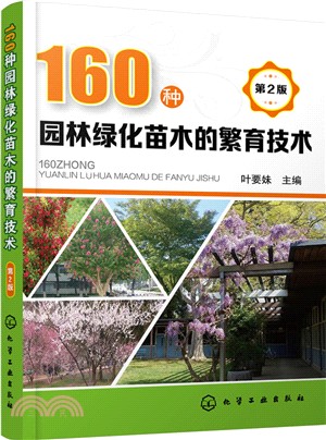 160種園林綠化苗木的繁育技術(第二版)（簡體書）