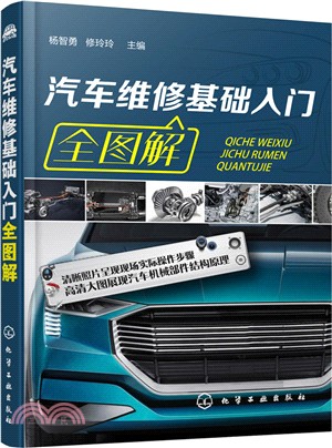 汽車維修基礎入門全圖解（簡體書）