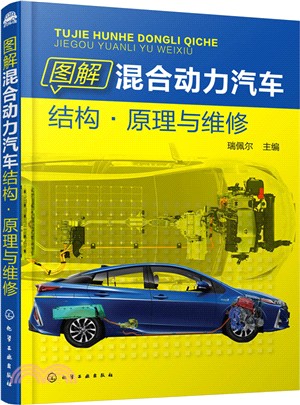 圖解混合動力汽車結構．原理與維修（簡體書）