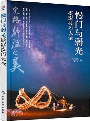 慢門與弱光攝影技巧大全（簡體書）