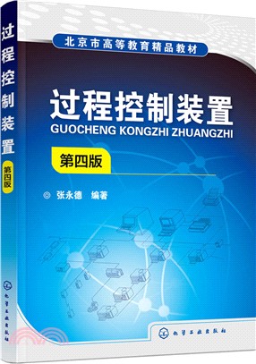 過程控制裝置(第四版)（簡體書）