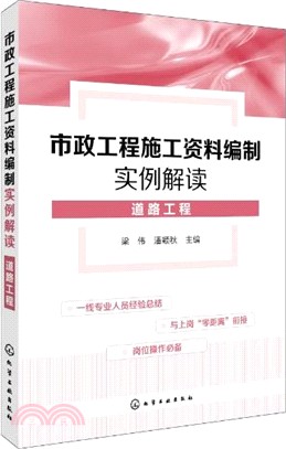 市政工程施工資料編制實例解讀-道路工程（簡體書）