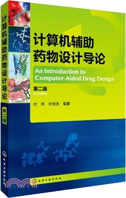 計算機輔助藥物設計導論(第二版)（簡體書）