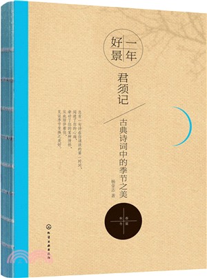 一年好景君須記：古典詩詞中的季節之美（簡體書）