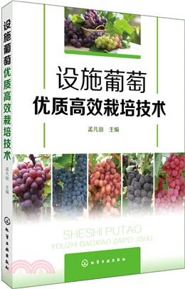 設施葡萄優質高效栽培技術（簡體書）