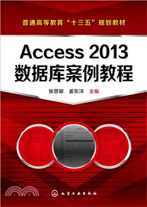 Access 2013數據庫案例教程（簡體書）