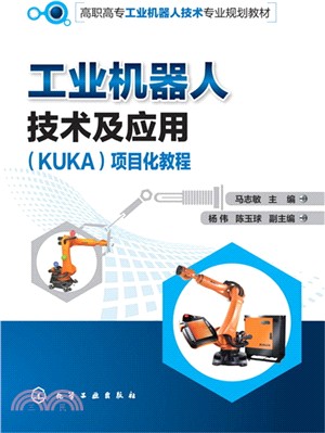 工業機器人技術及應用(KUKA)項目化教程（簡體書）
