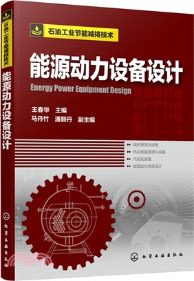 能源動力設備設計（簡體書）