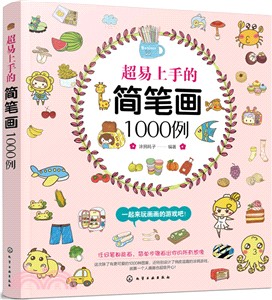 超易上手的簡筆劃1000例（簡體書）