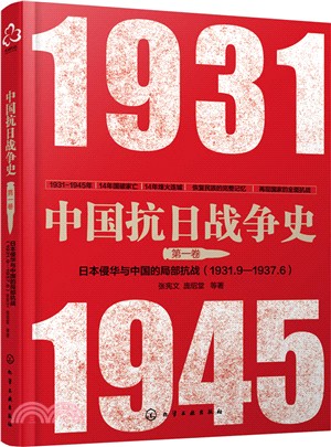 中國抗日戰爭史·第一卷：日本侵華與中國的局部抗戰(1931年9月-1937年6月)（簡體書）