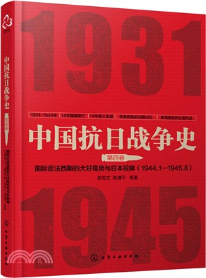 中國抗日戰爭史‧第四卷：國際反法西斯的大好局勢與日本的投降(1944年1月-1945年8月)（簡體書）