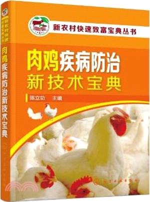 肉雞疾病防治新技術寶典（簡體書）