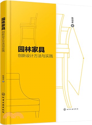 園林家具創新設計方法與實踐（簡體書）