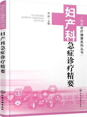 婦產科急症診療精要（簡體書）