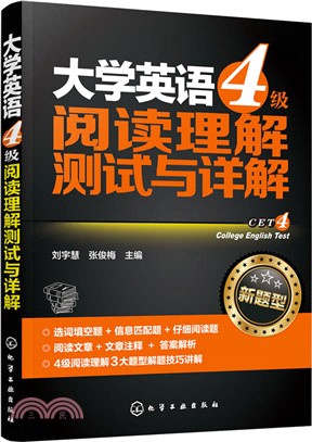 大學英語4級閱讀理解測試與詳解（簡體書）