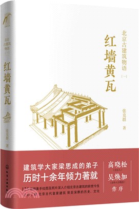 北京古建築物語(一)：紅牆黃瓦（簡體書）