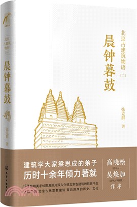 北京古建築物語(二)：晨鐘暮鼓（簡體書）