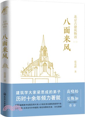 北京古建築物語(三)：八面來風（簡體書）