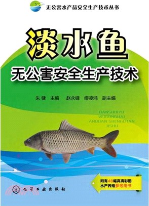 淡水魚無公害安全生產技術（簡體書）