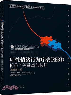 理性情緒行為療法(REBT)：100個關鍵點與技巧(原著第二版)（簡體書）