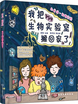 和爸媽一起做實驗：我把生物實驗室搬回家了（簡體書）