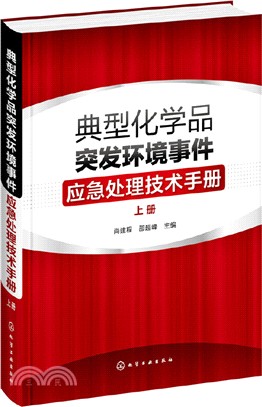 典型化學品突發環境事件應急處理技術手冊(上)（簡體書）