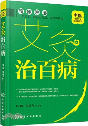 艾灸治百病（簡體書）