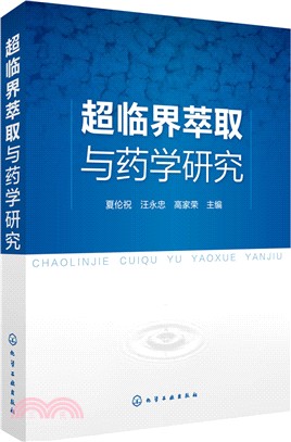 超臨界萃取與藥學研究（簡體書）