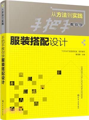 從方法到實踐：手把手教你學服裝搭配設計（簡體書）