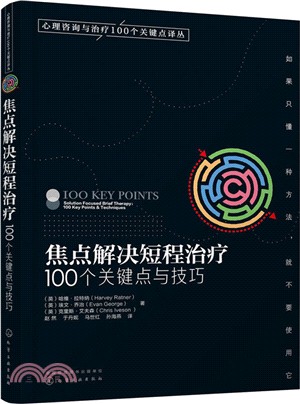 焦點解決短程治療：100個關鍵點與技巧（簡體書）