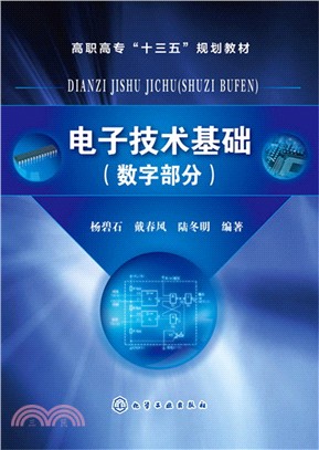 電子技術基礎(數位部分)（簡體書）