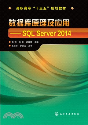 數據庫原理及應用：SQL Server 2014（簡體書）