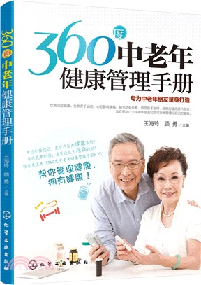 360度中老年健康管理手冊（簡體書）