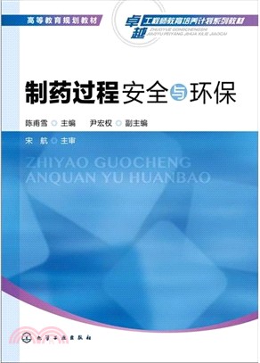 製藥過程安全與環保（簡體書）