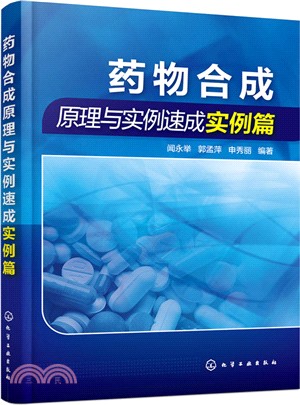 藥物合成原理與實例速成實例篇（簡體書）