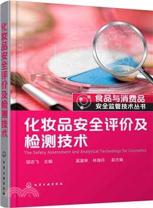 化妝品安全評價及檢測技術（簡體書）