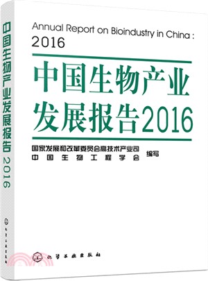 中國生物產業發展報告2016（簡體書）