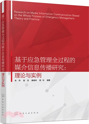 基於應急管理全過程的媒介資訊傳播研究：理論與實例（簡體書）