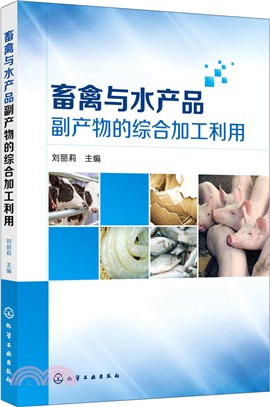 畜禽與水產品副產物的綜合加工利用（簡體書）