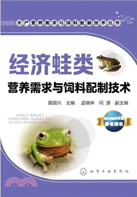 經濟蛙類營養需求與飼料配製技術（簡體書）