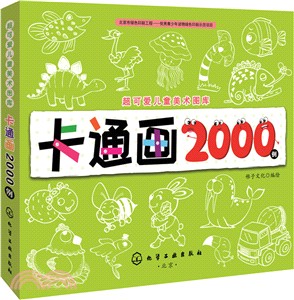 超可愛兒童美術圖庫：卡通畫2000例（簡體書）