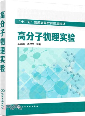 高分子物理實驗（簡體書）