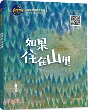 如果住在山裏（簡體書）