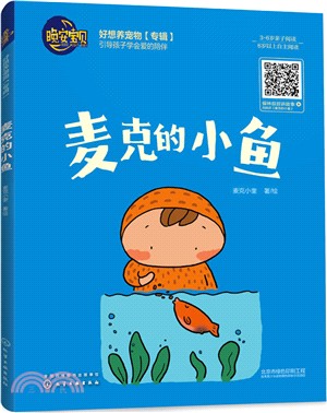 麥克的小魚（簡體書）