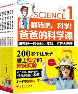 翻轉吧，科學！爸爸的科學課(全八冊)（簡體書）