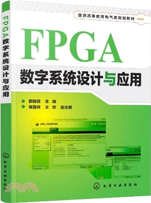 FPGA數位系統設計與應用（簡體書）